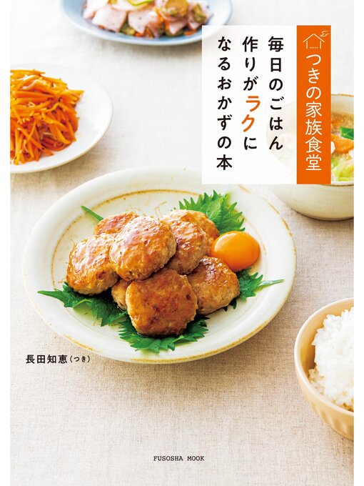 Title details for つきの家族食堂 毎日のごはん作りがラクになるおかずの本 by 長田知恵（つき） - Available